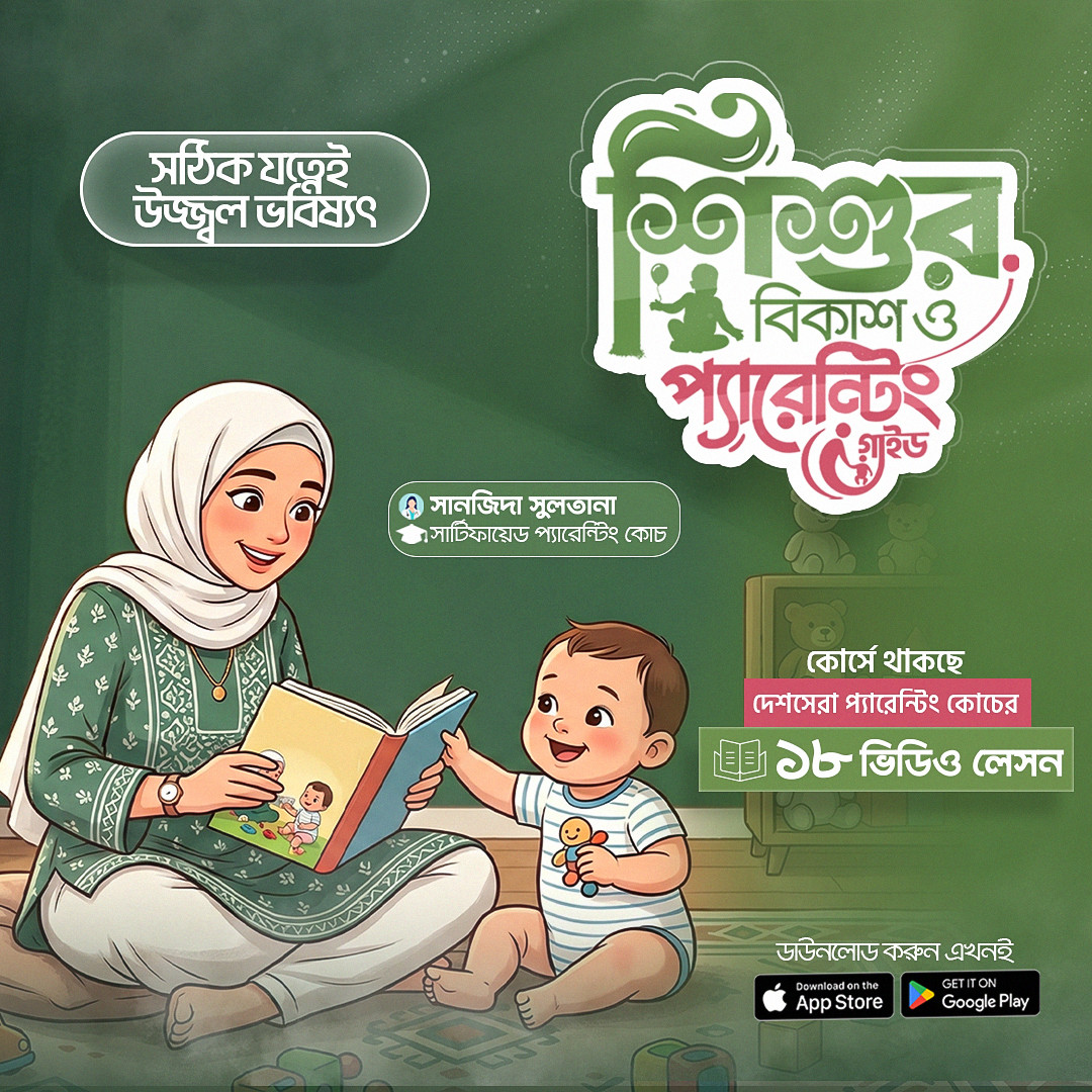 শিশুর বিকাশ ও প্যারেন্টিং গাইড (০-৬ বছর)