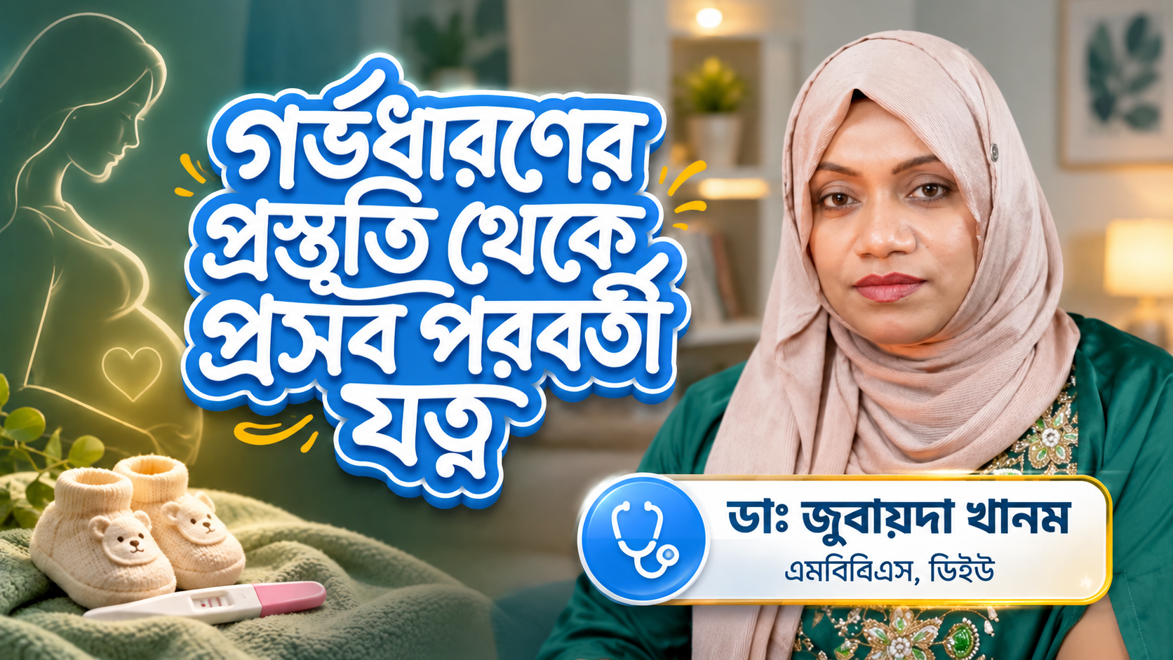 গর্ভধারণের প্রস্তুতি থেকে প্রসব পরবর্তী যত্ন