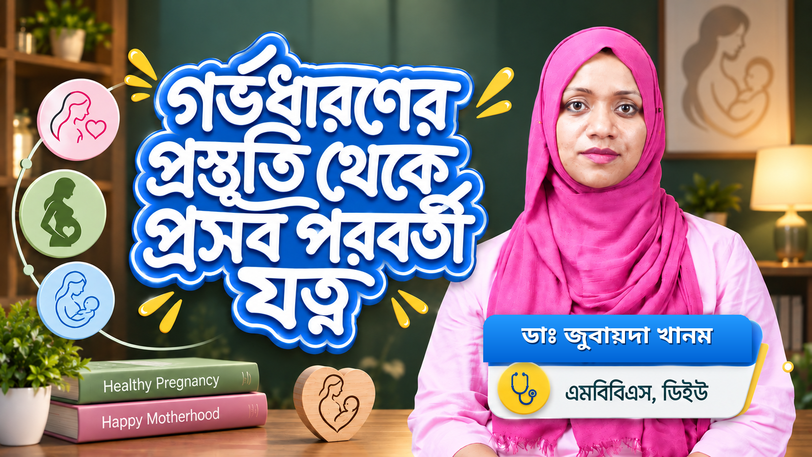 গর্ভধারণের প্রস্তুতি থেকে প্রসব পরবর্তী যত্ন