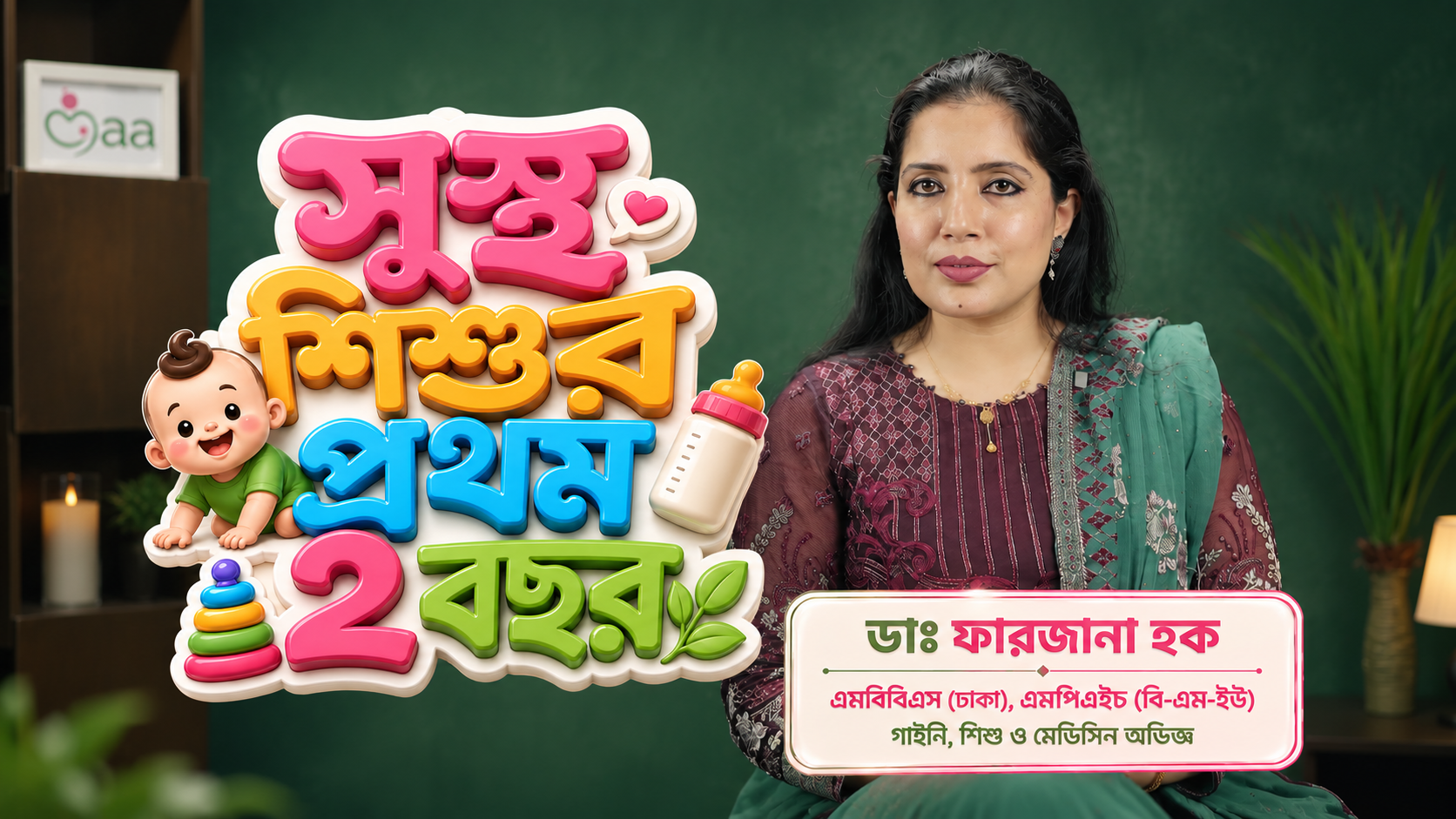 সুস্থ শিশুর প্রথম দুই বছর