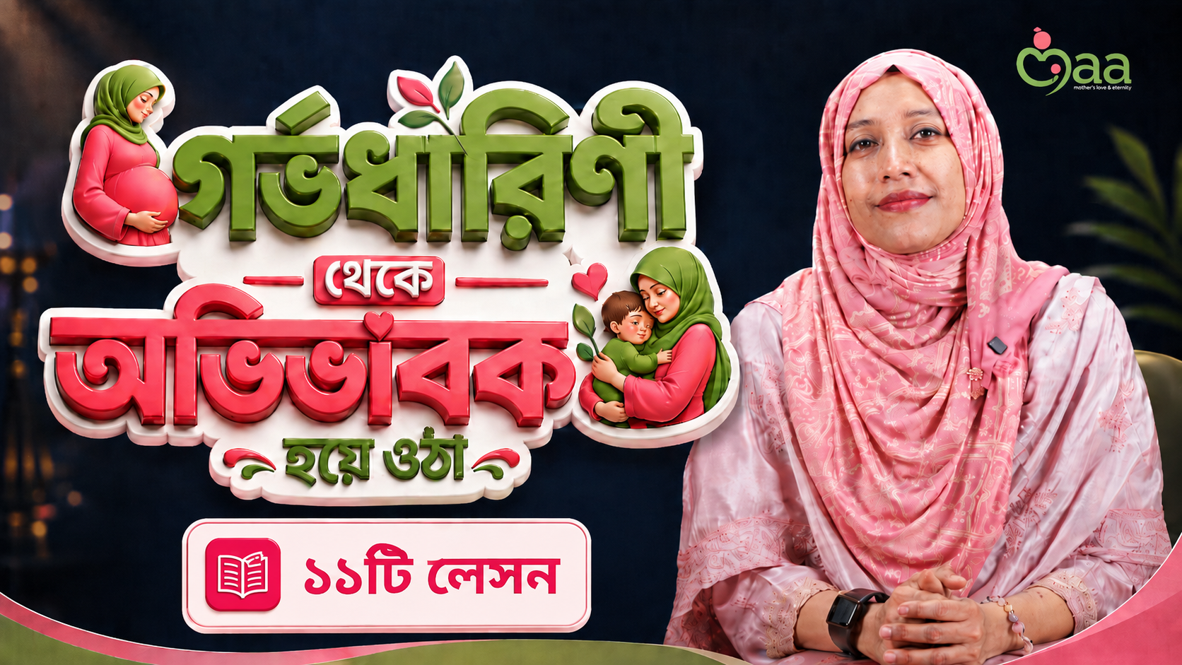 গর্ভধারিণী থেকে অভিভাবক হয়ে ওঠা