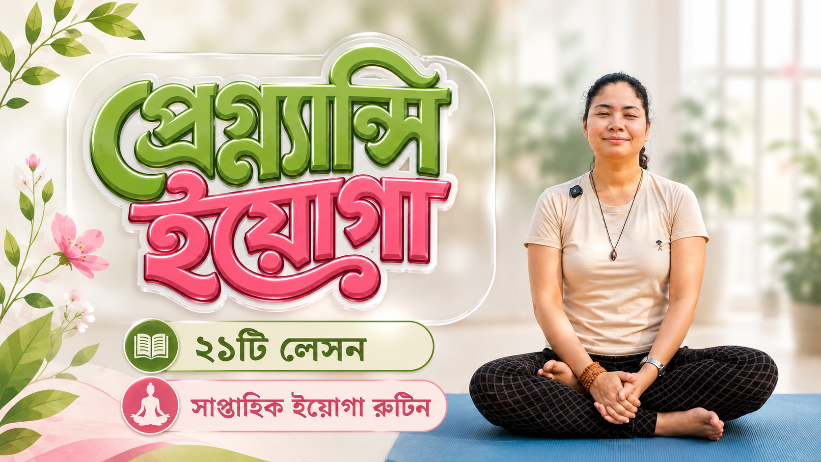 প্রেগ্ন্যান্সি ইয়োগা কোর্স