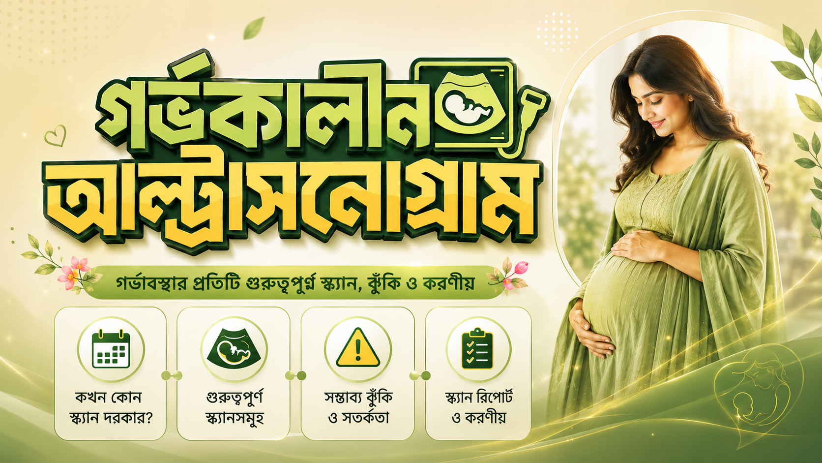 গর্ভকালীন আল্ট্রাসনোগ্রাম
