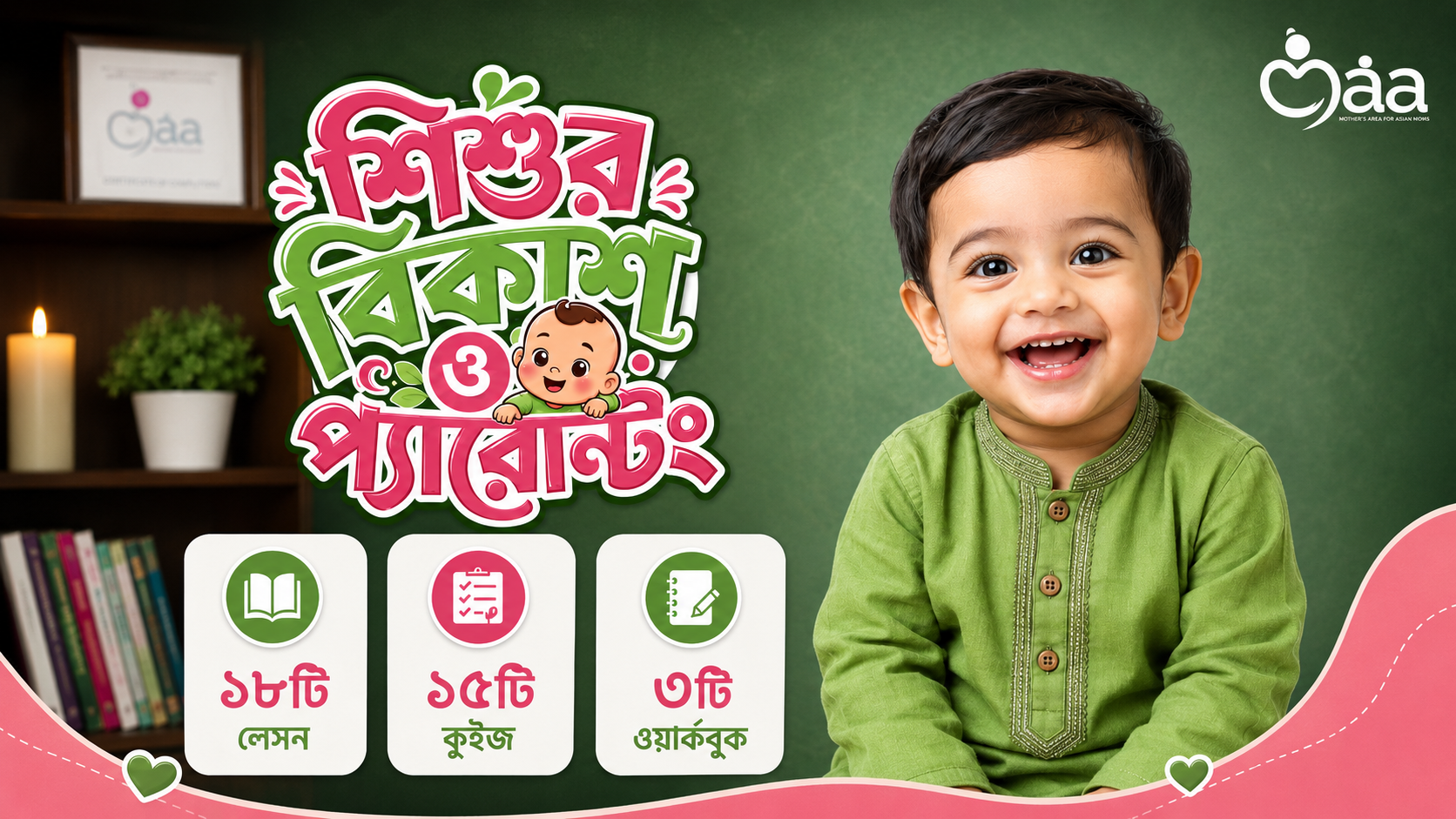 শিশুর বিকাশ ও প্যারেন্টিং গাইড [Subscription]
